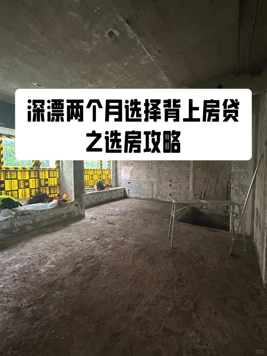 深漂两个月背上房贷，选房攻略分享