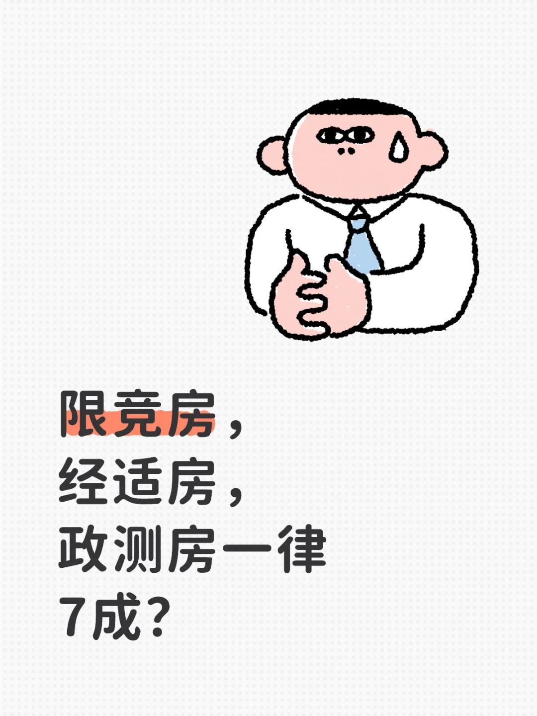 大家嘴挺严，政策房能迪亚了