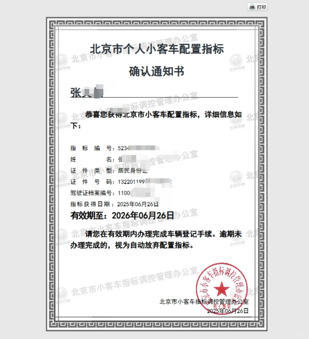 北京个人油标竟然一次就中了