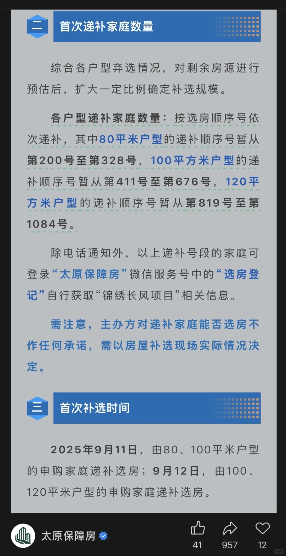 太原保障性住房递补顺序号来了！