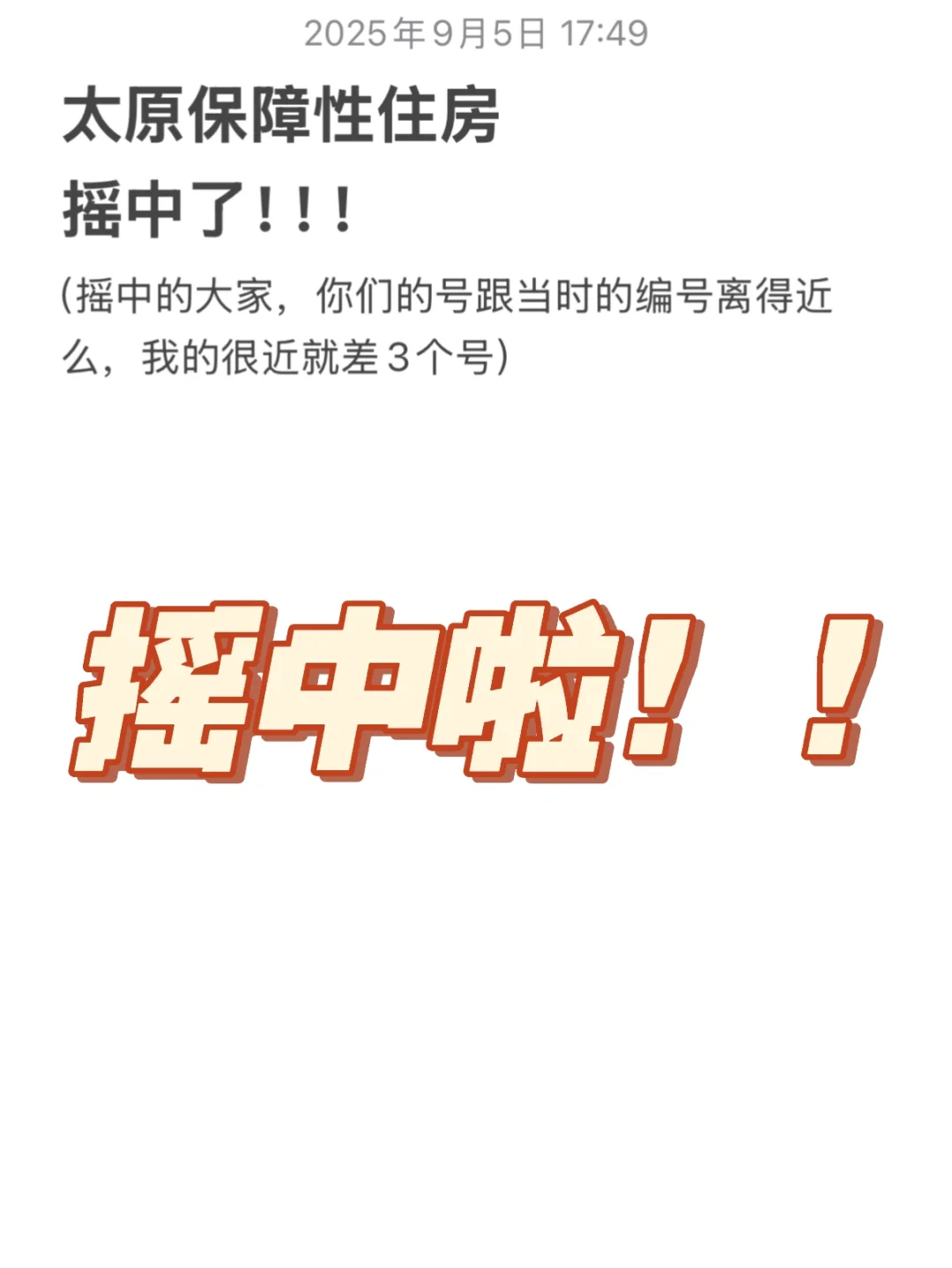 保障房摇号中啦！！