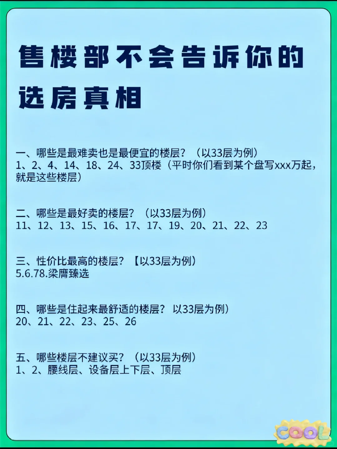 买房选楼层原来这么简单！我之前白纠结了！