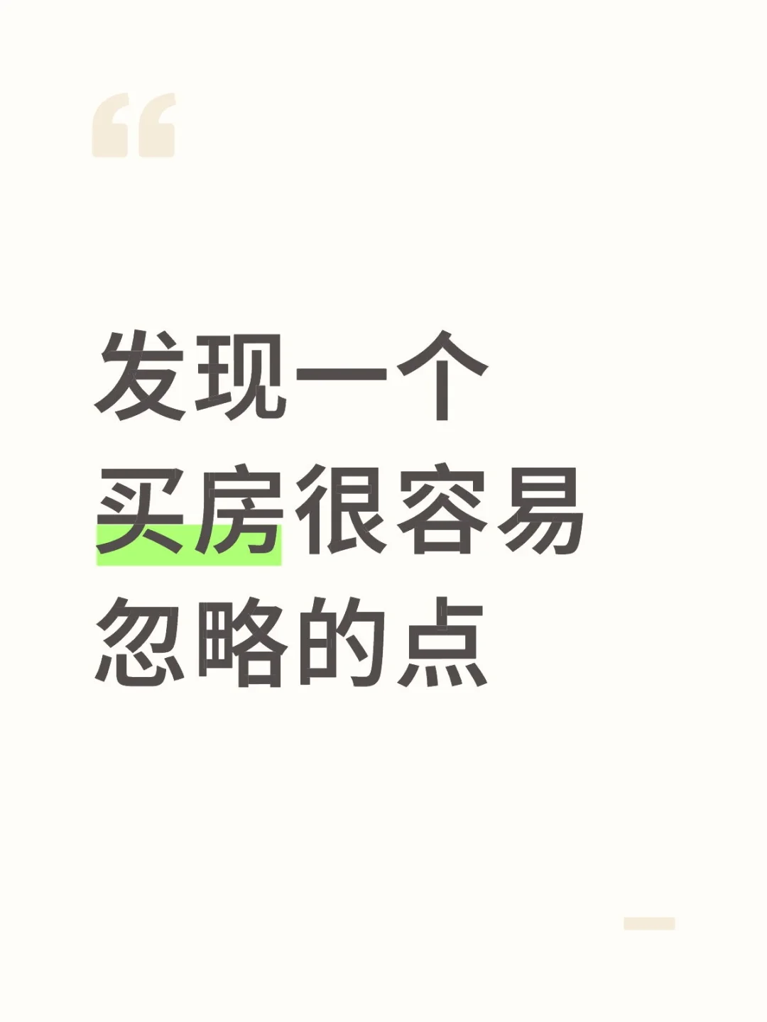 发现一个买房很容易忽略的点