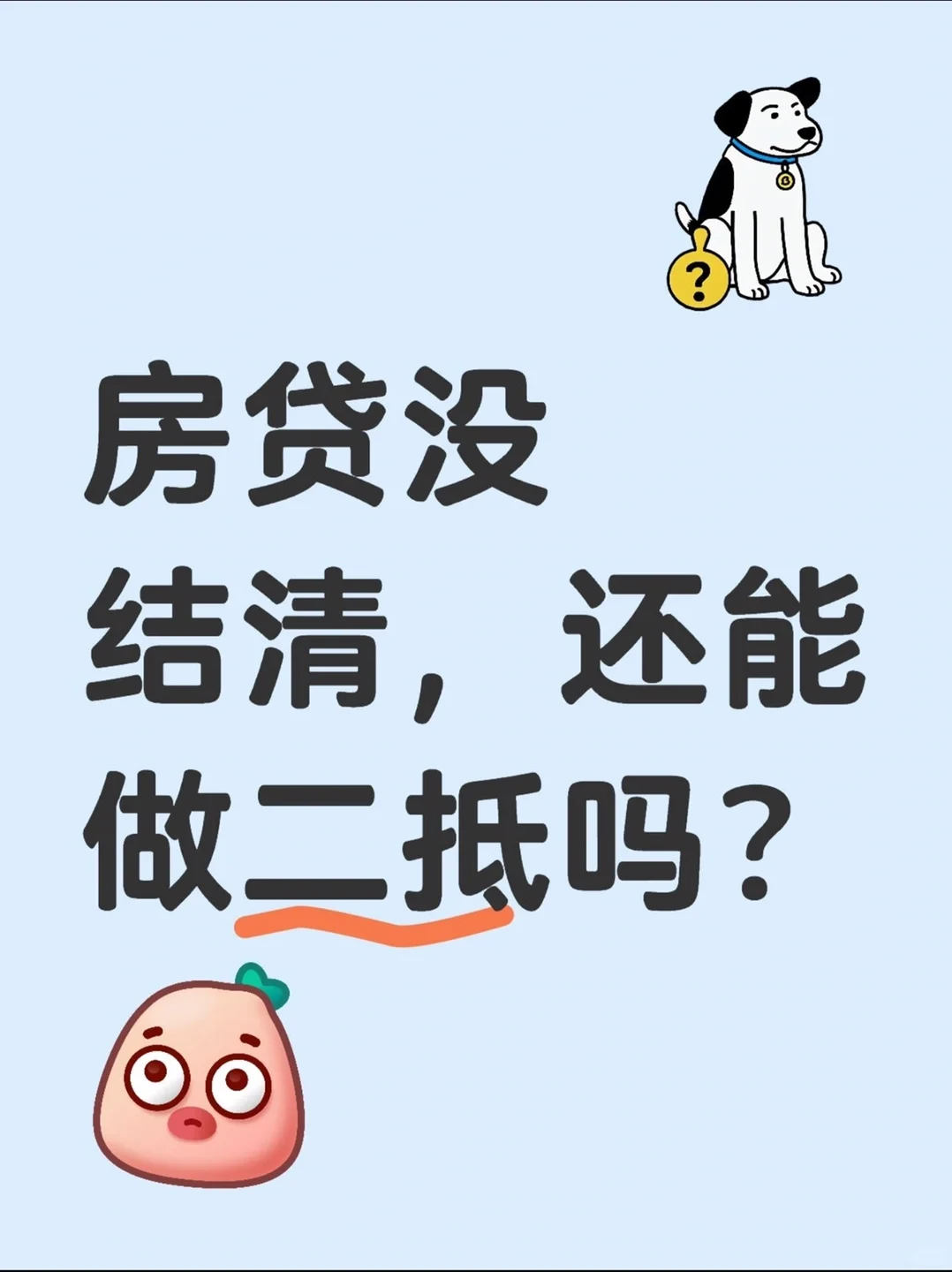 房货没有结清，🏠可以做二押吗