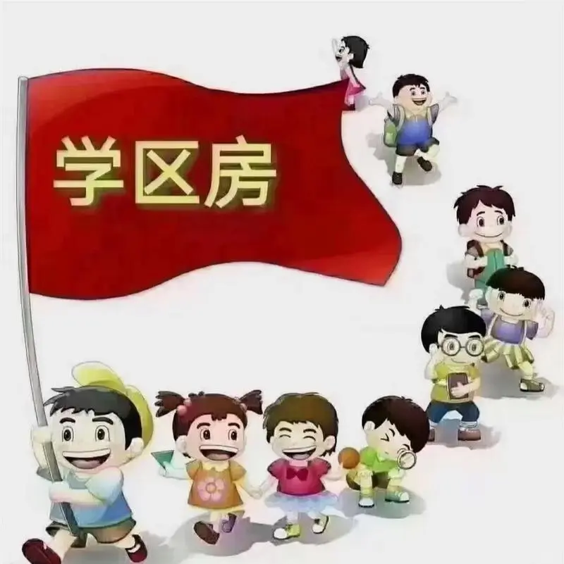 现在去买学区房好还是不好，不好！
