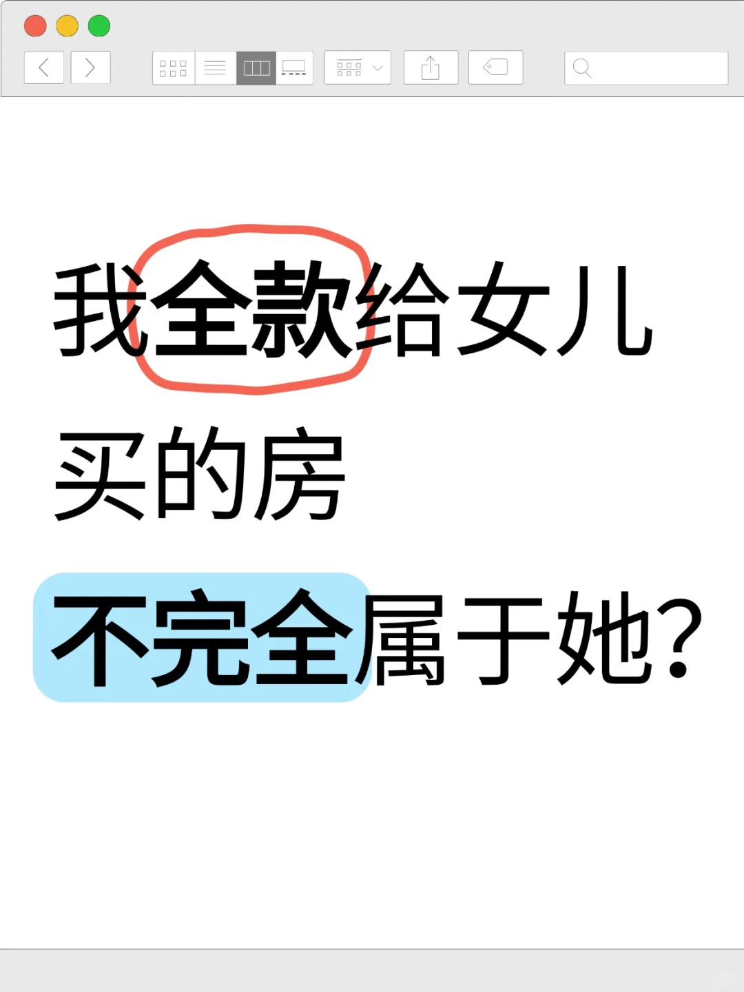 全款给女儿买房，如何保住产权？
