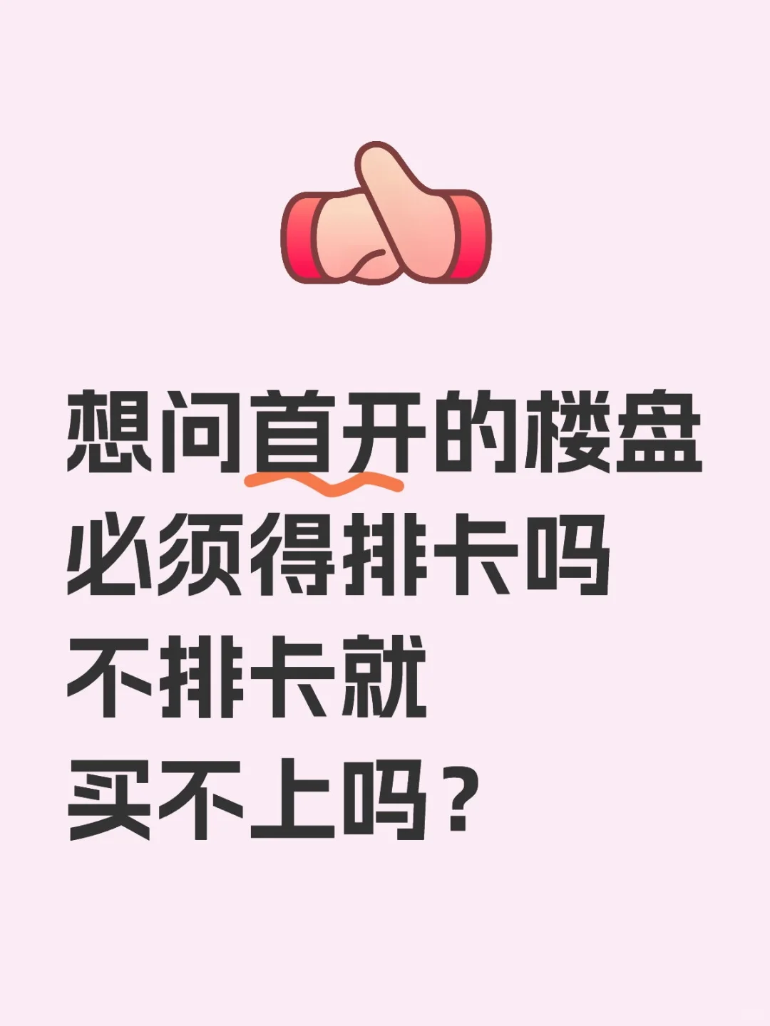大家会选择排卡吗