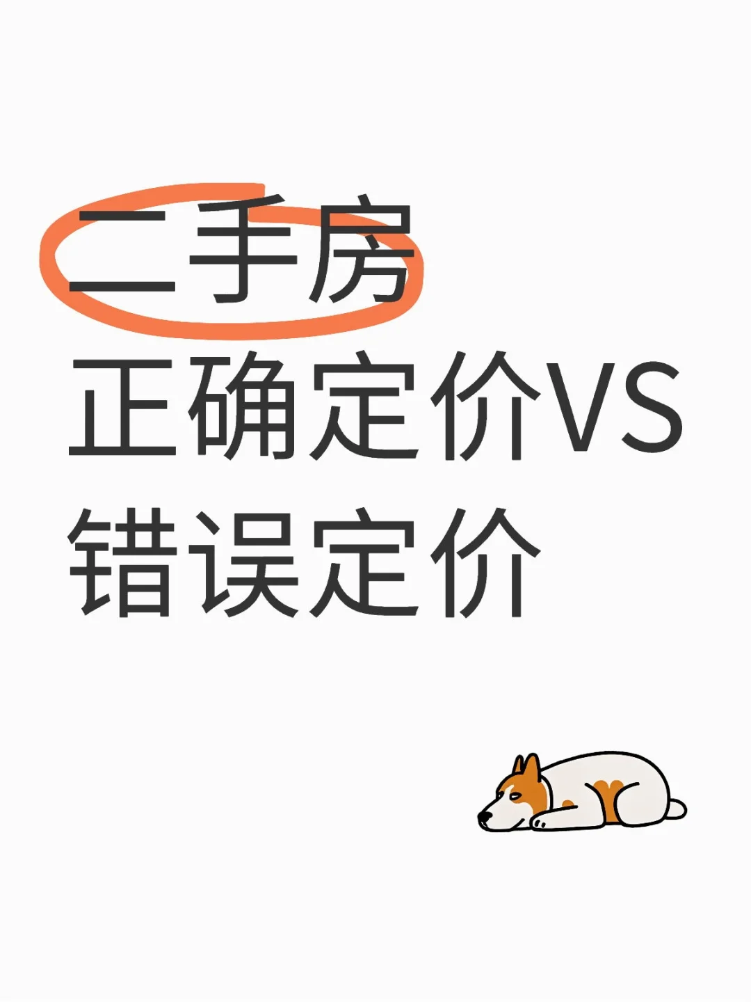 卖二手房如何定价不踩雷？🔥保姆级攻略帮你