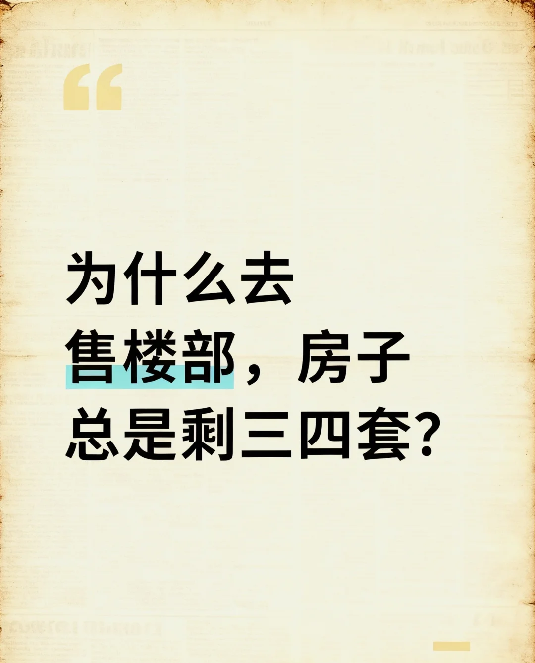 揭秘看房套路，学会心中有数一点不慌！🔥
