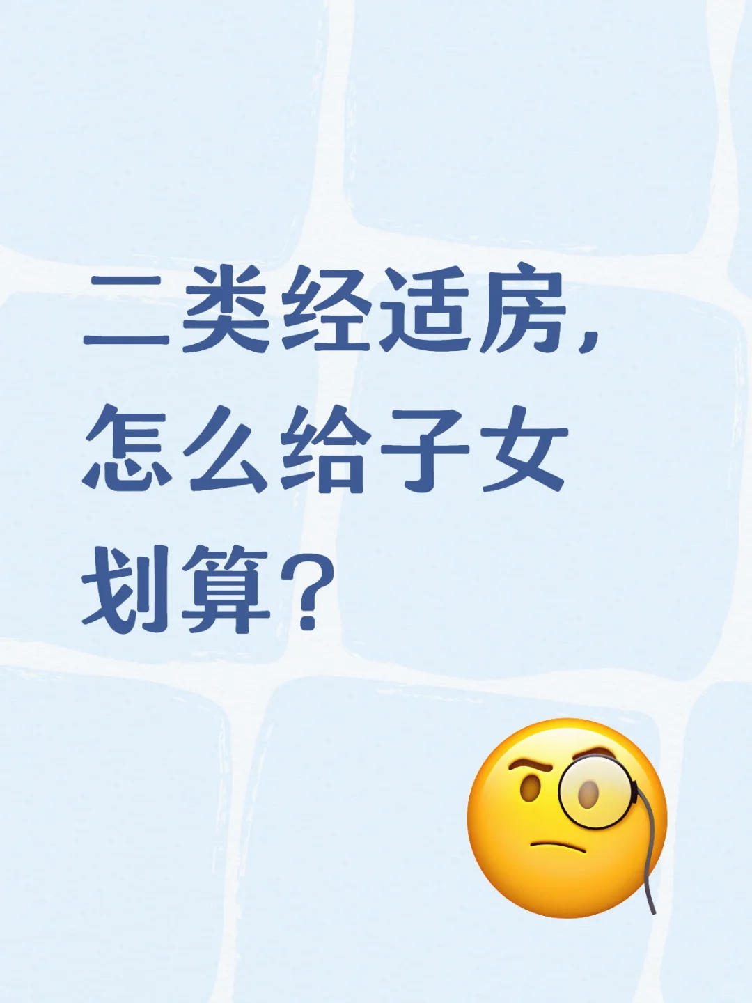 北京二类经适房怎么给子女划算 省税