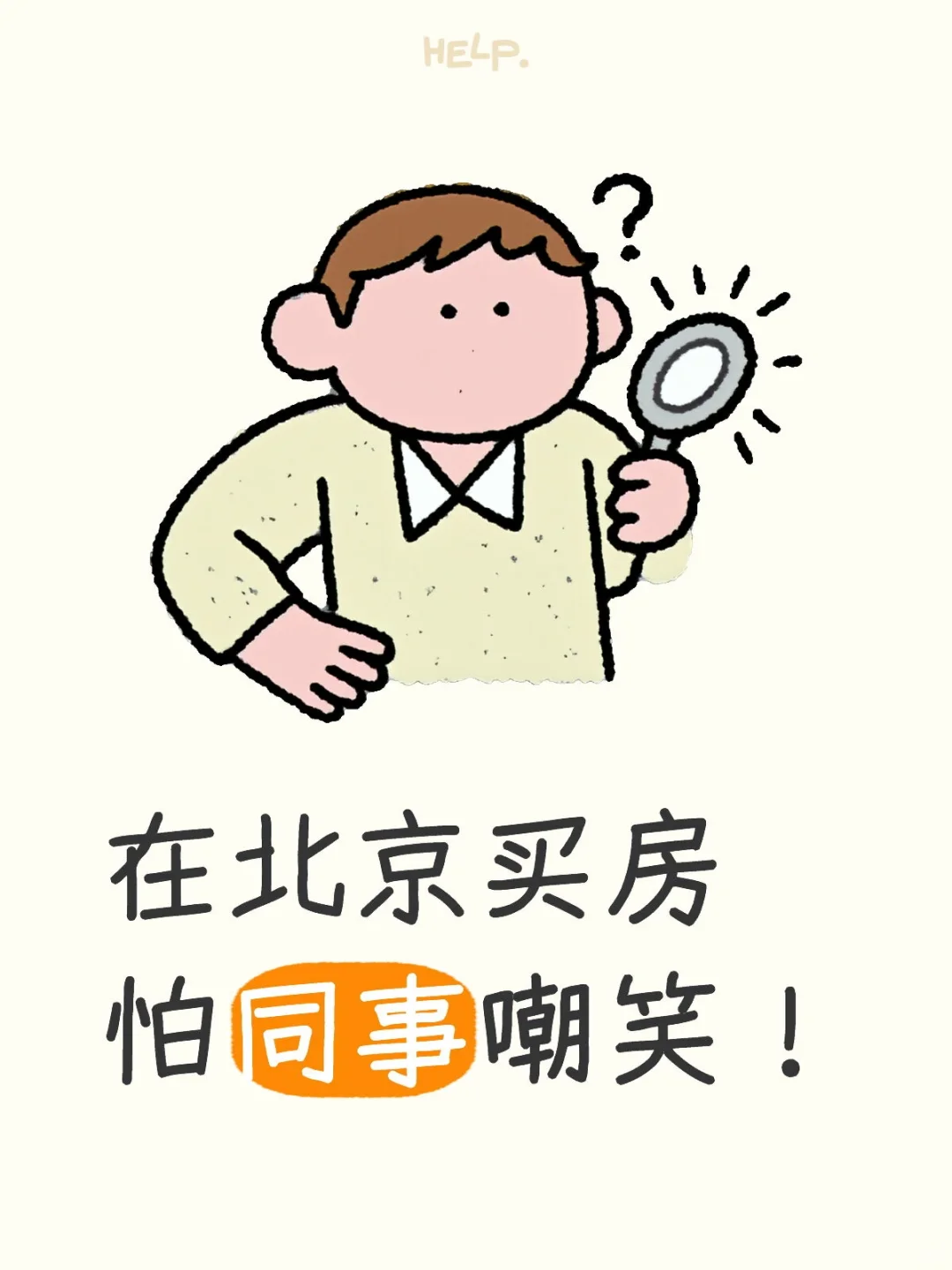 北京不限购了，在北京留一套房