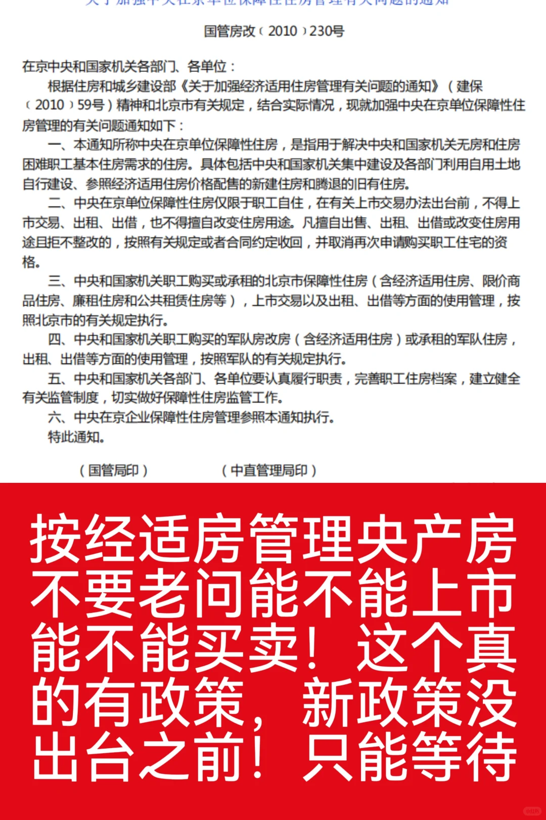 央产房上市！按经适房管理央产房上市
