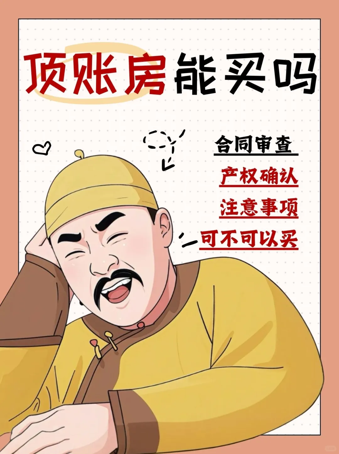 顶账房便宜但水很深！看完再决定要不要买！