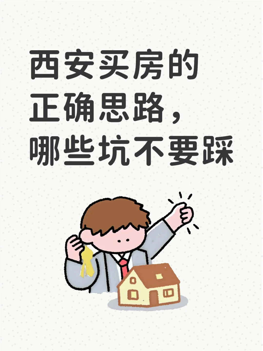 西安第一次买房避坑指南
