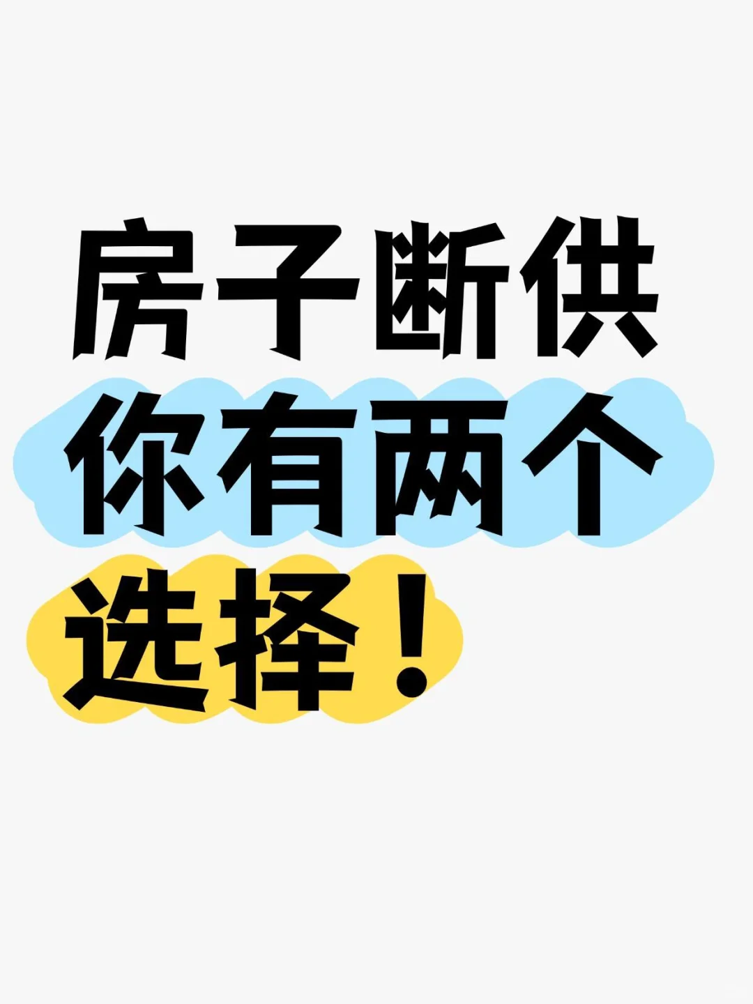 房子断供了，你还有这两个办法！