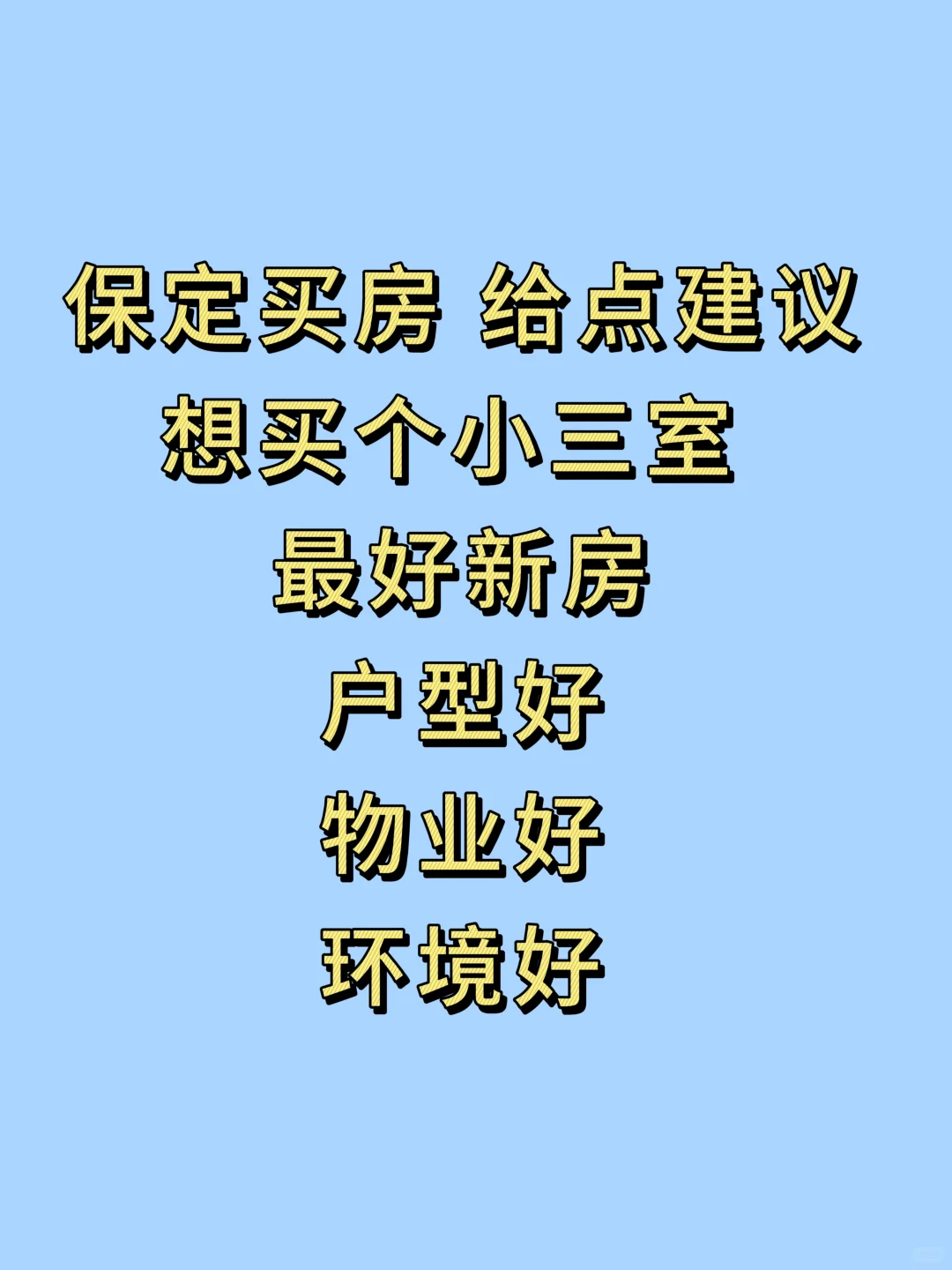 保定买房 预算110 能买到啥样的房子