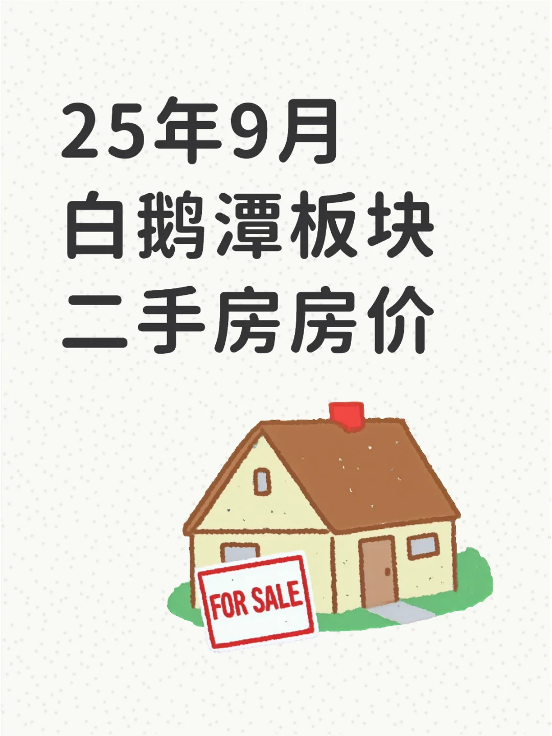 白鹅潭板块房价挂牌价变化：8月→9月