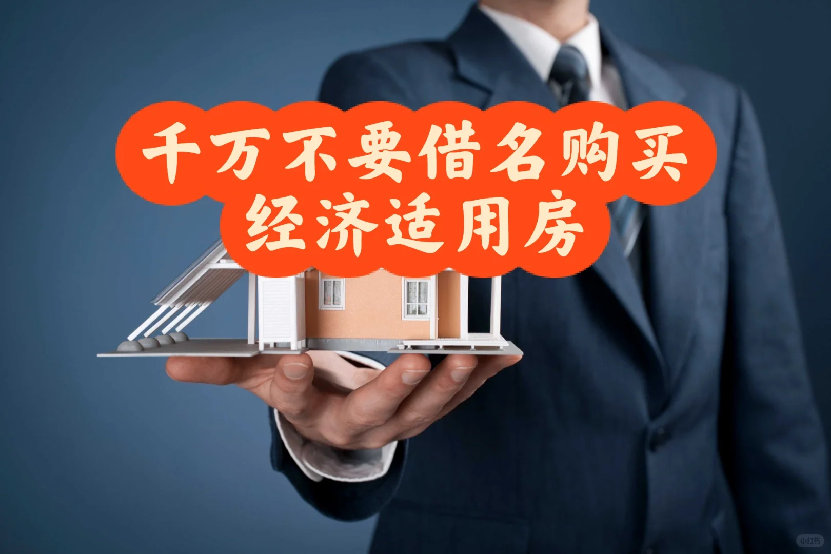 千万不要借名购买经济适用房
