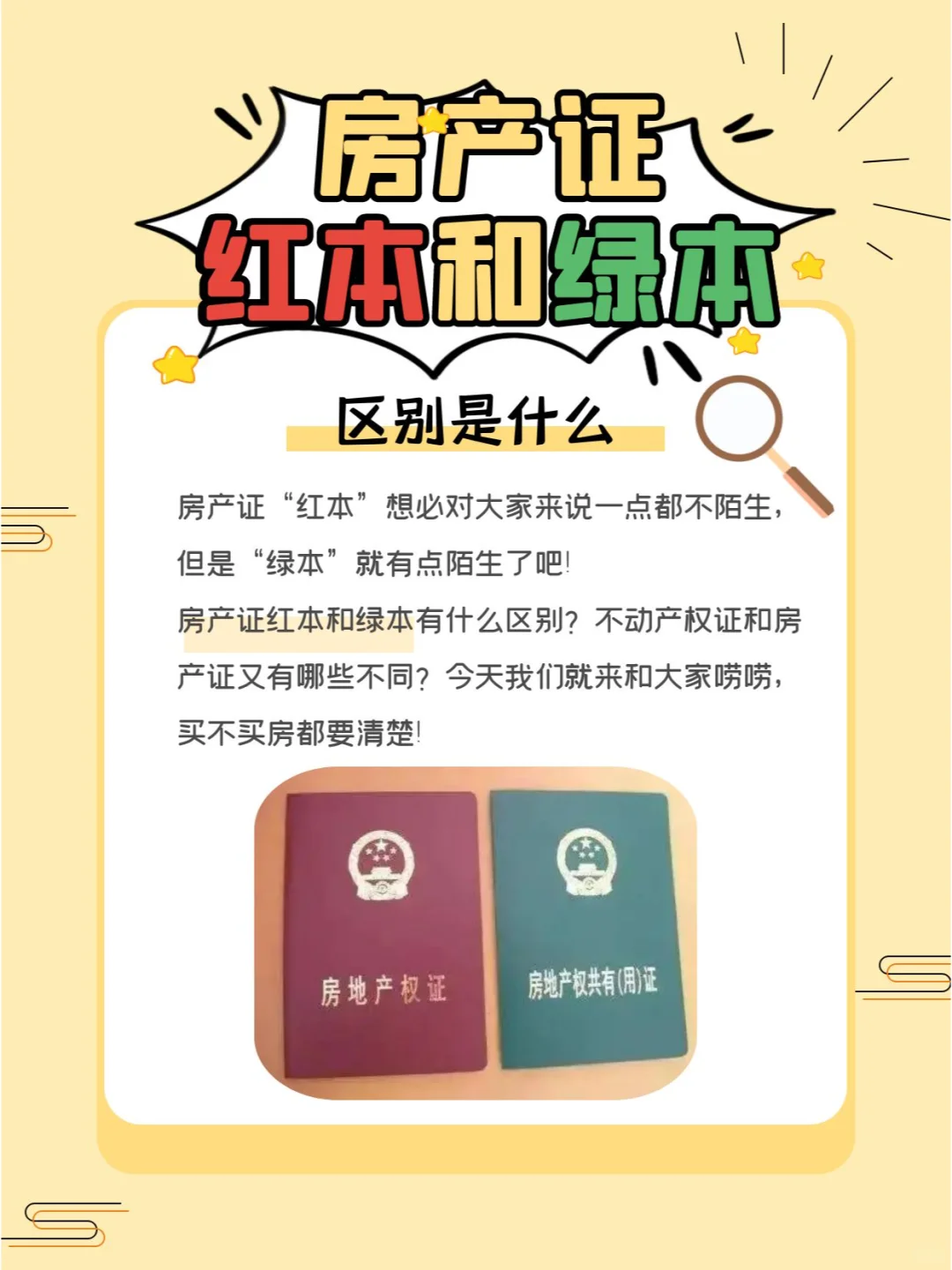 注意！房产证“红本”和“绿本”大不同！