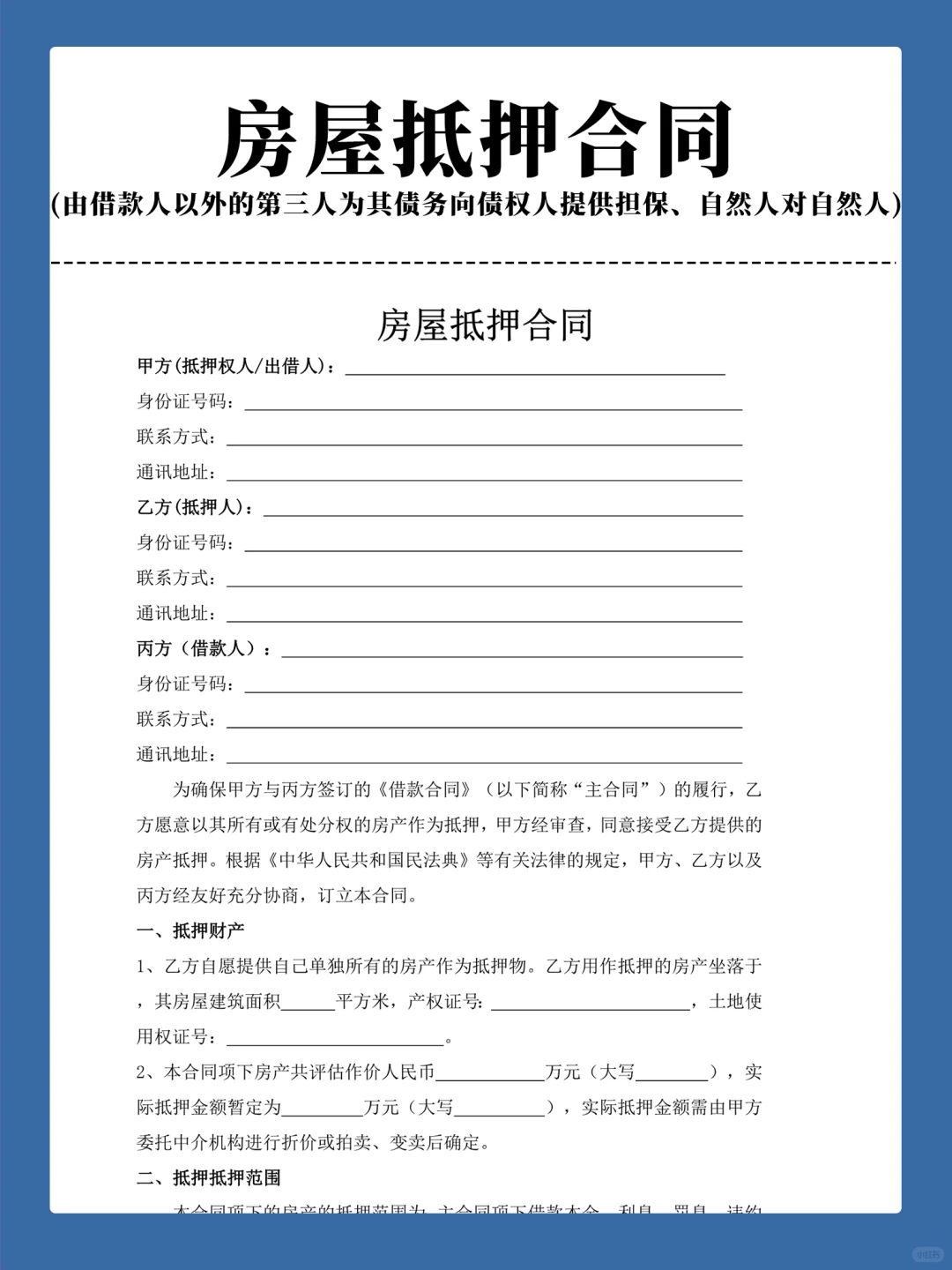 房屋抵押合同 (由借款人以外的第三人为