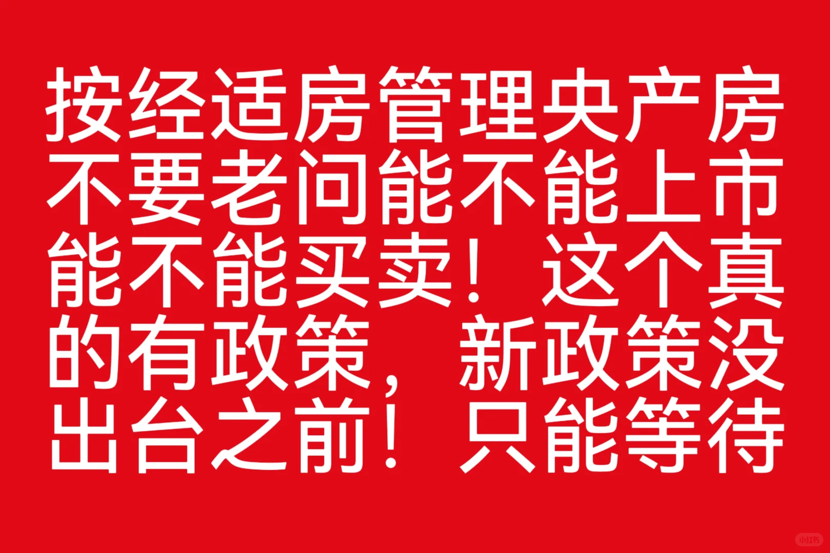 央产房上市！按经适房管理央产房上市