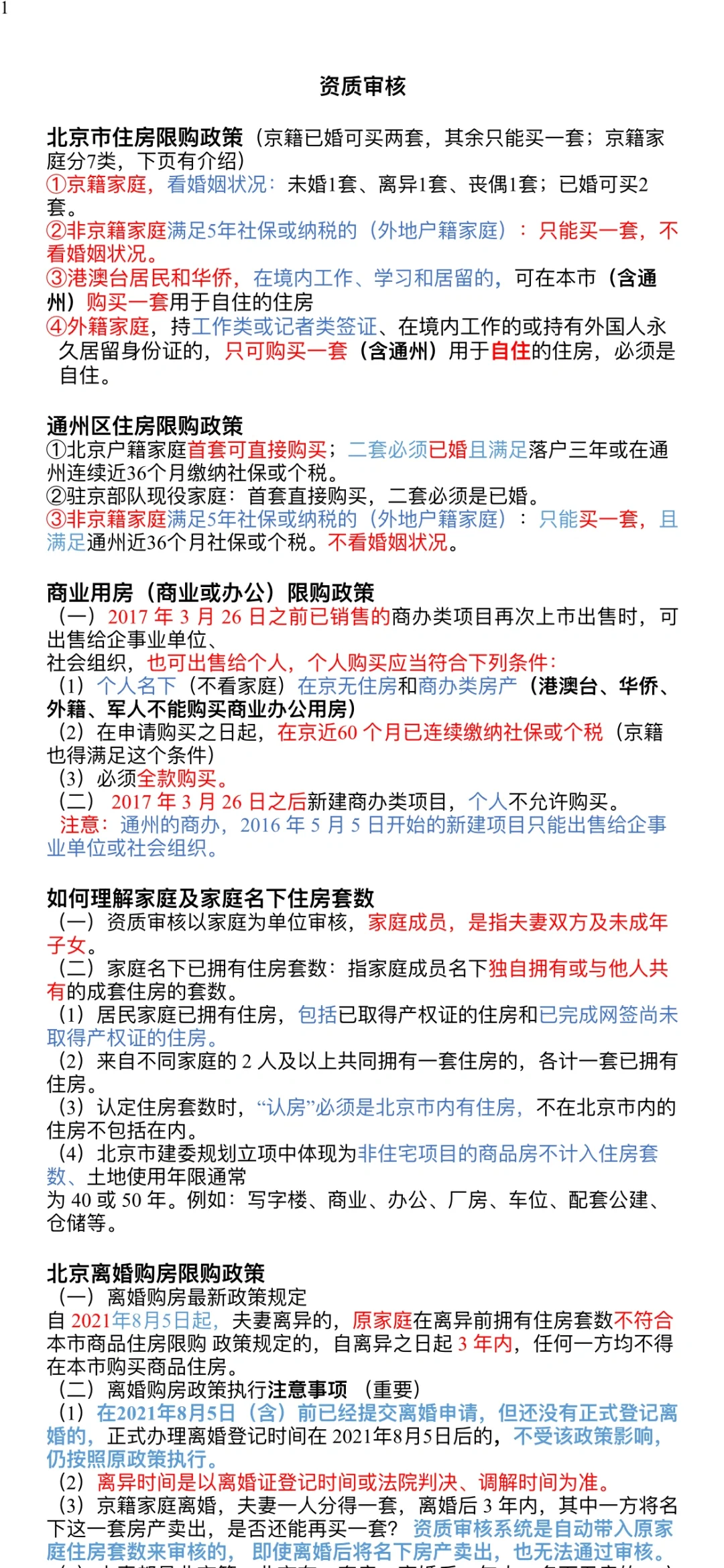 北京购房资格 太全了、二手房、