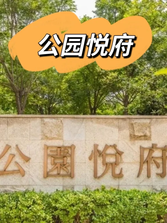 【保值分析】公园悦府近一年房价走势（上）