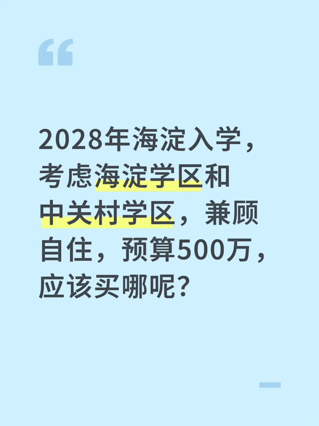 海淀学区房如何选？