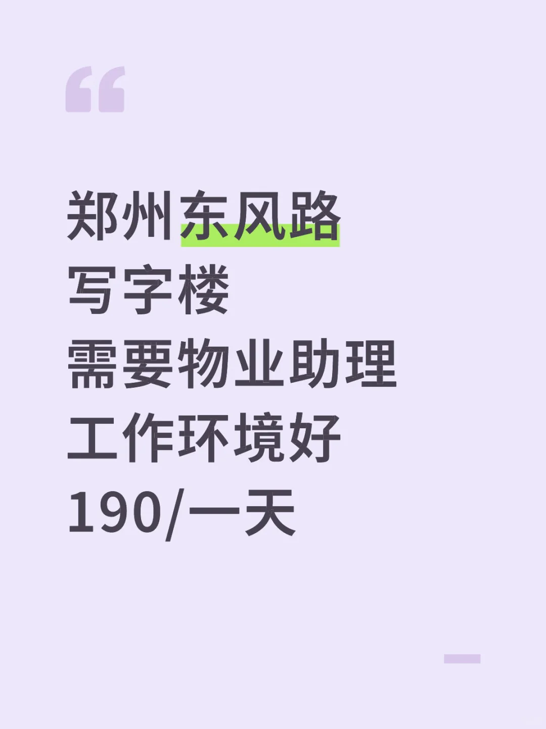 📢郑州东风路写字楼招聘物业助理啦！