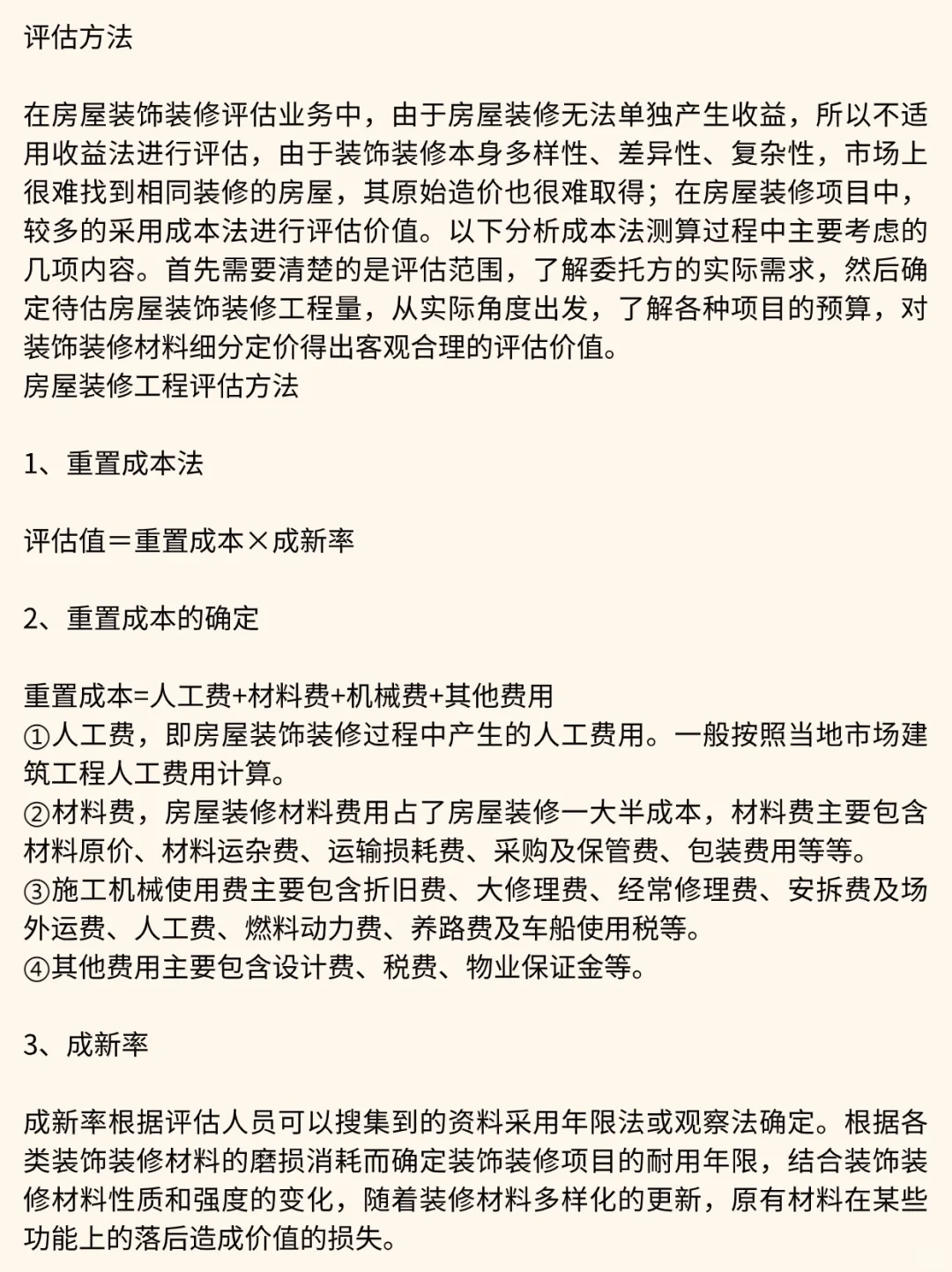 评估干货 | 房屋装修价值评估