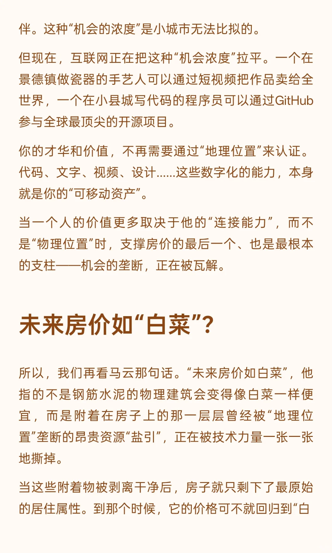 马云“房价如白菜”的底层逻辑真相