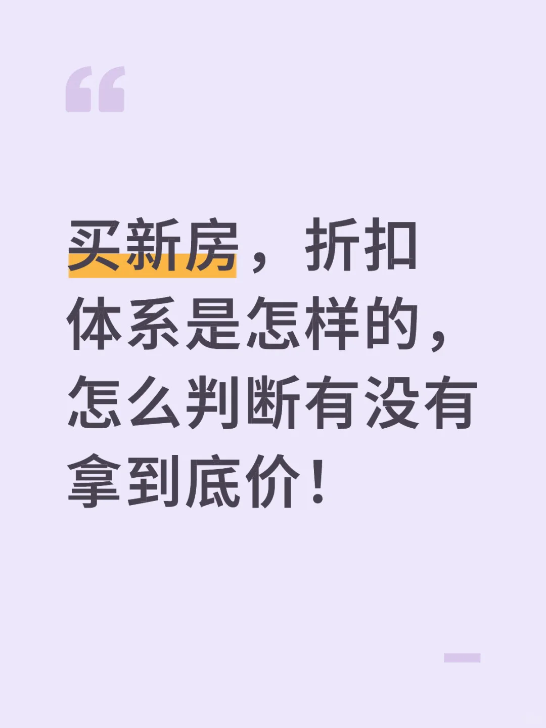 科普贴：开发商内部新房折扣体系