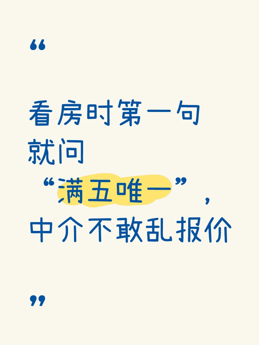 看房时第一句就问“满五唯一”