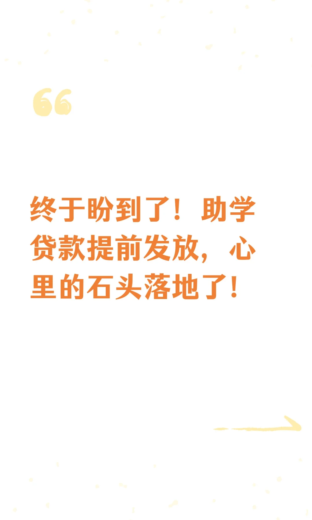 终于盼到了！助学贷款提前发放，心里的石头