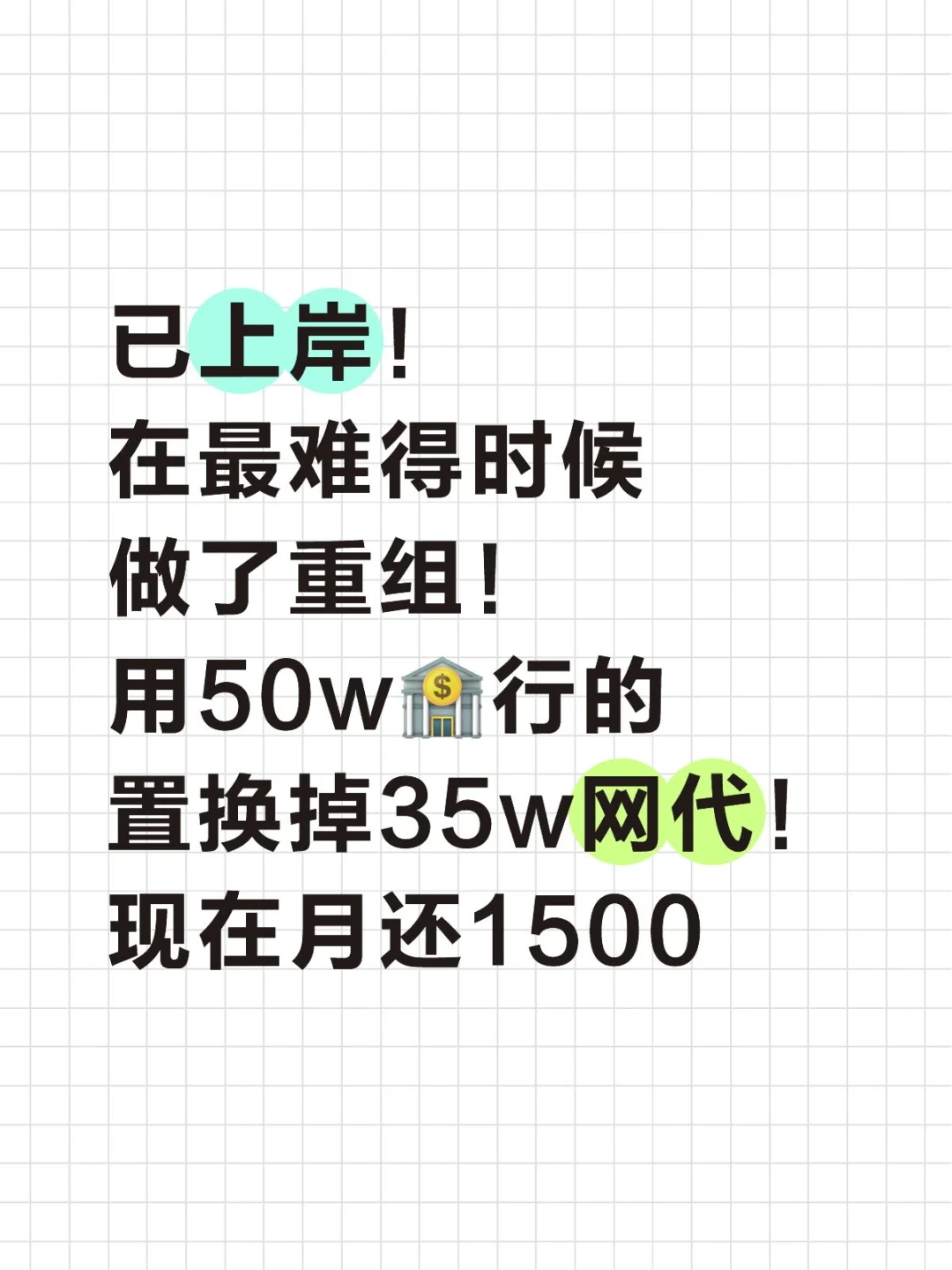 负35w艰难上岸，终于结束了拆东补西日子！