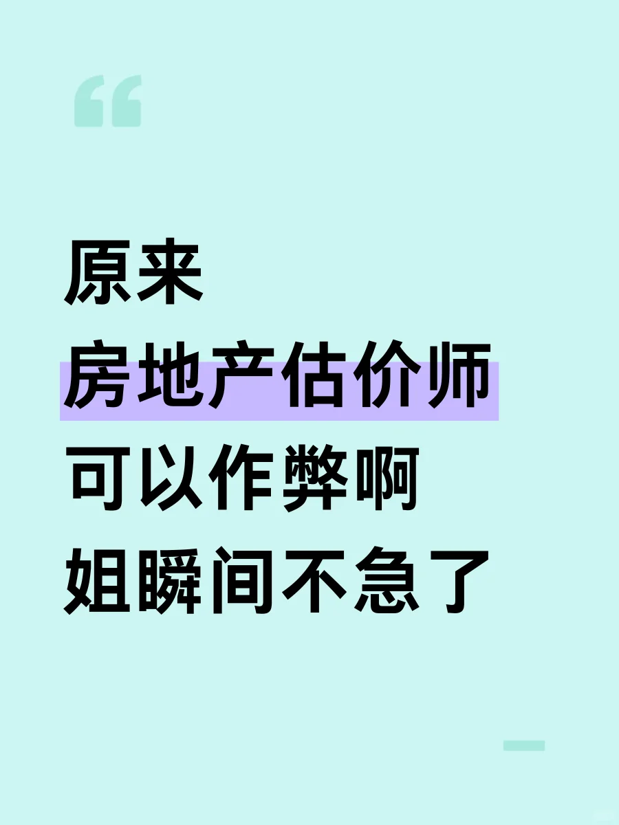 11.8房地产估价师，瞬间不急了，熬夜背吧