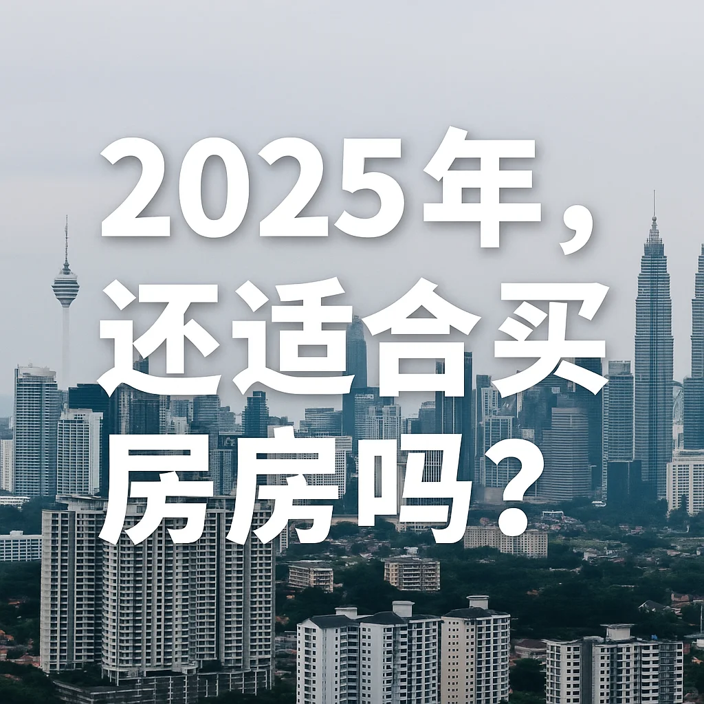 🇲🇾 2025 年，还适合买房吗？