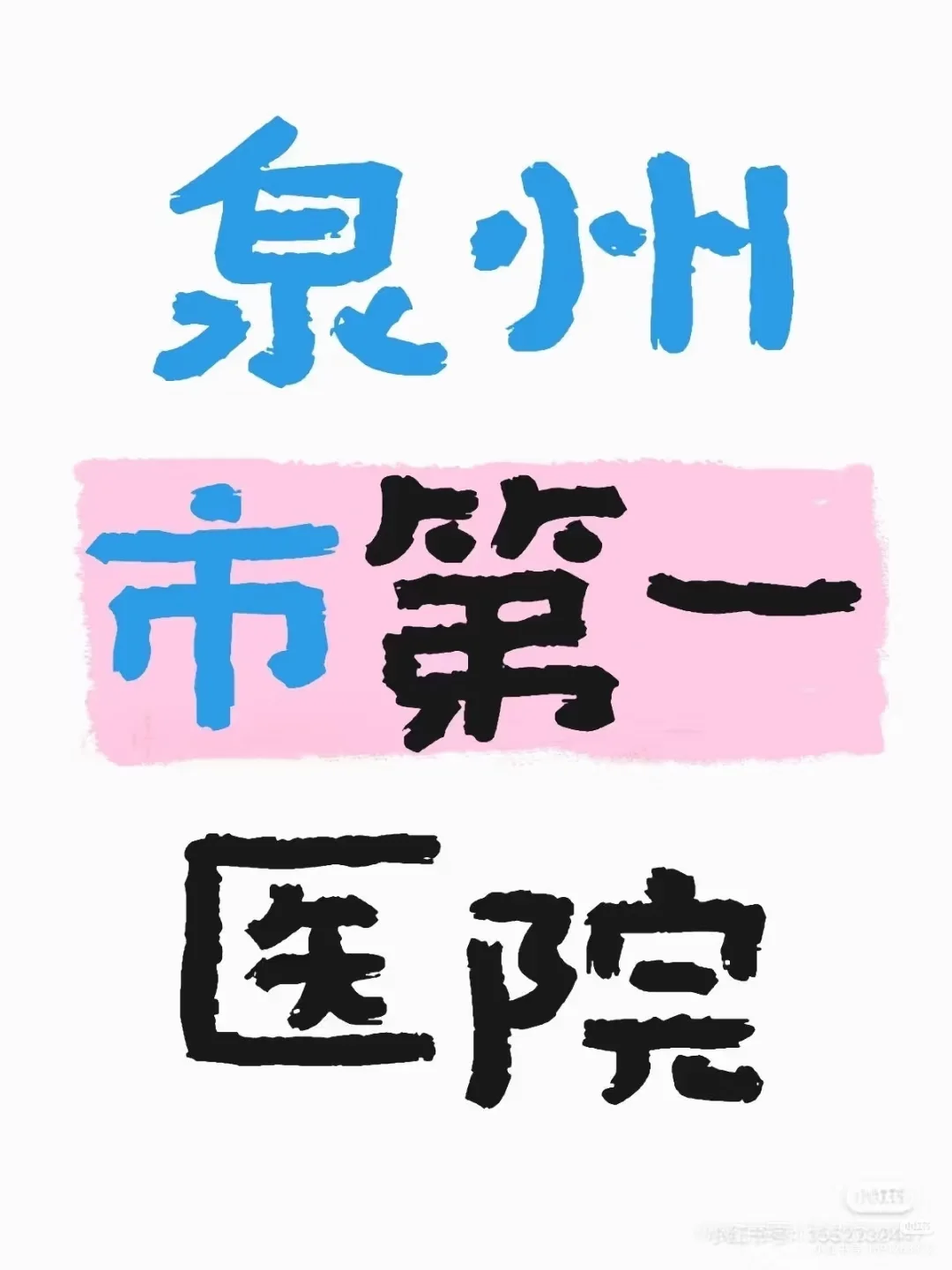 泉州第一医院，公寓出租有需要的可以联系我