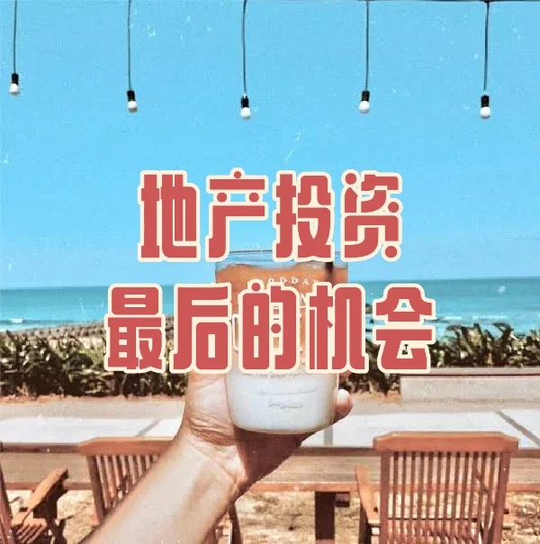 真心觉得，我们这代人就是房产投资最后一代