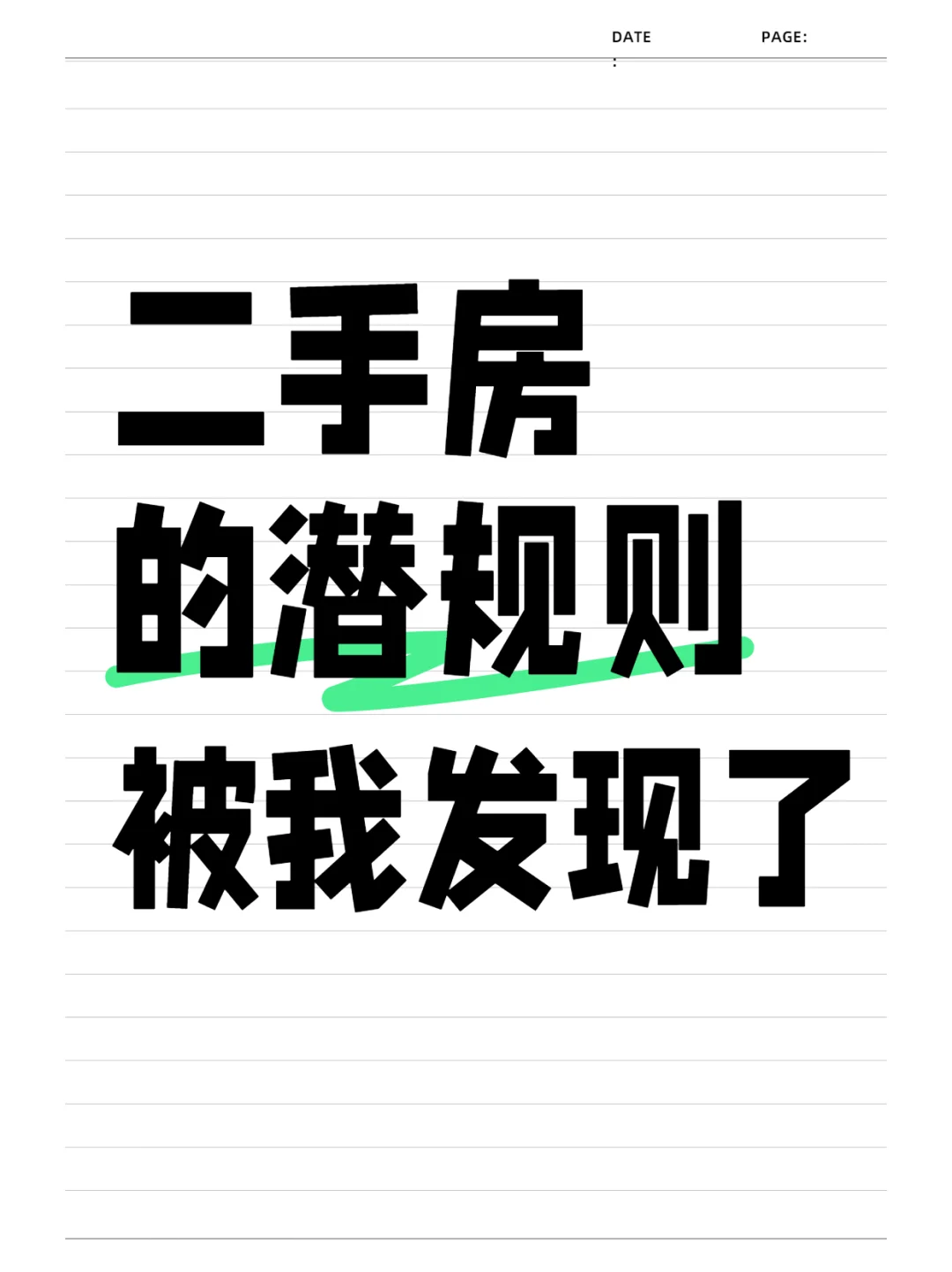 二手房的潜规则，被我发现了