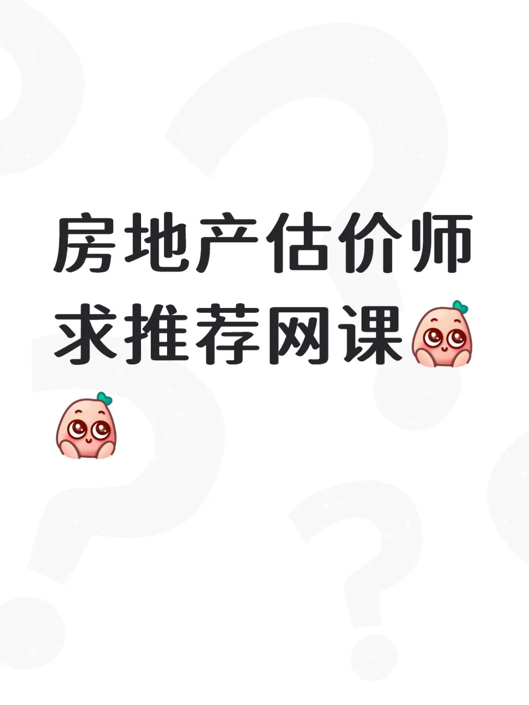 房地产估价师网课