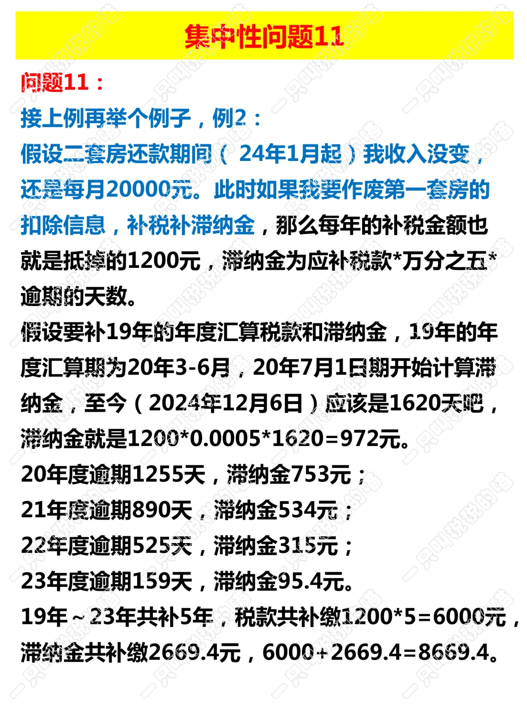 最近的几个集中性问题11-含滞纳金的计算