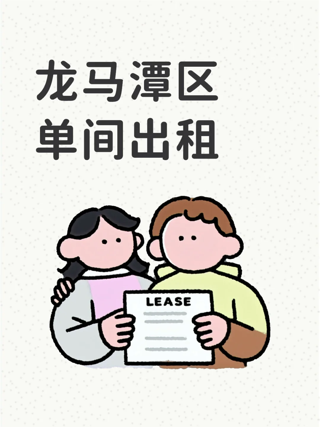 龙马潭区单间出租