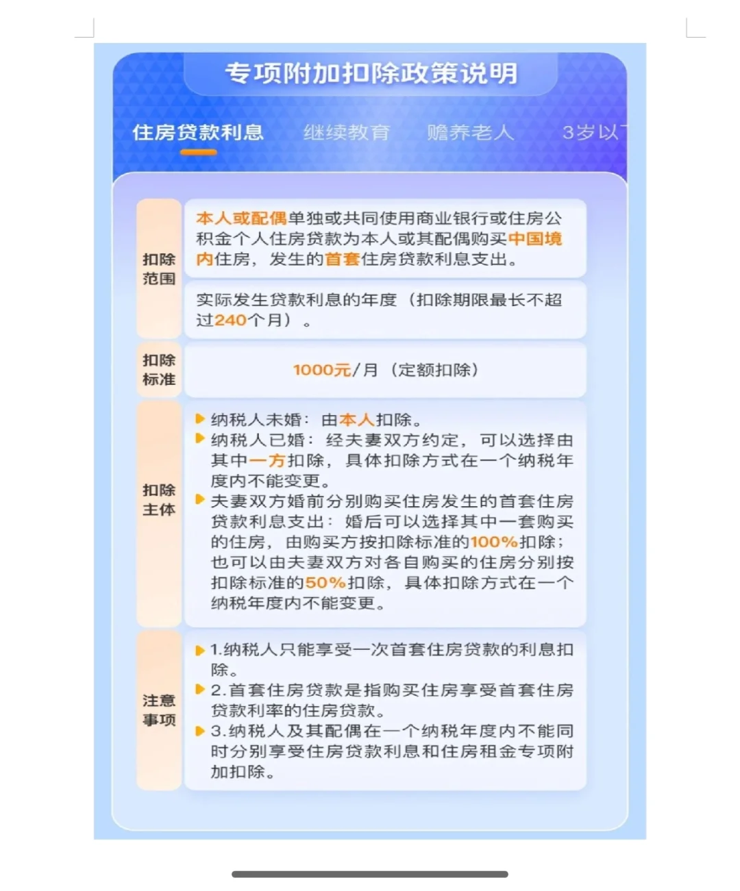 🎯个税专项附加扣除（五）住房贷款1000元