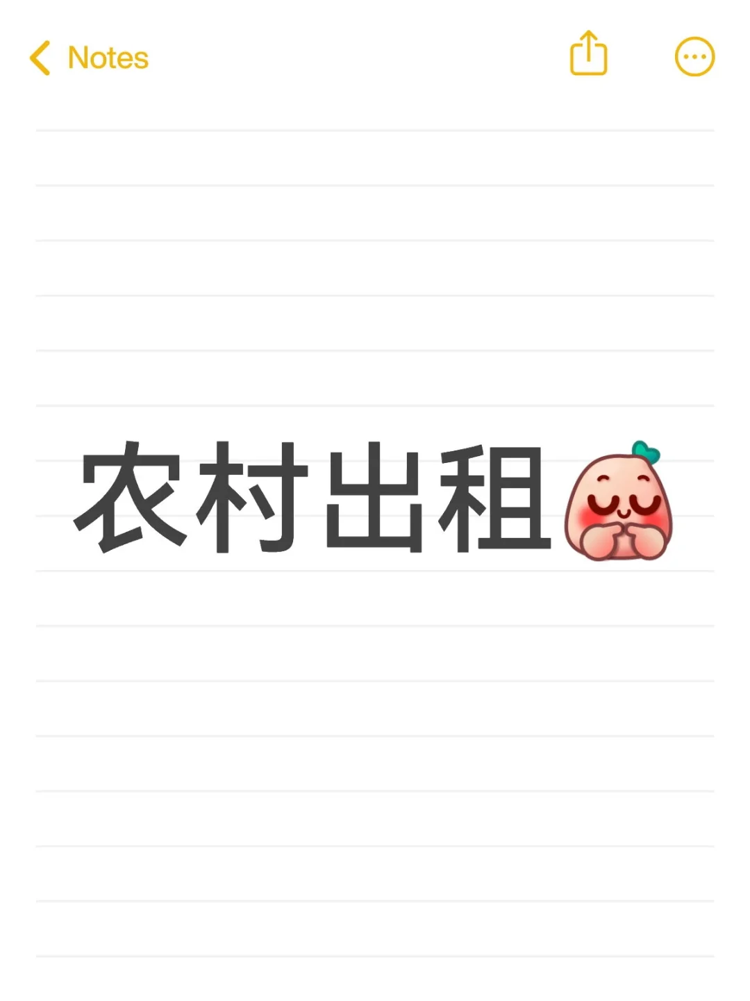 农村出租