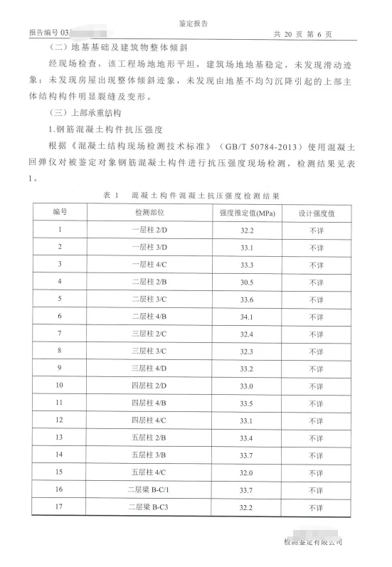 自建房安全鉴定报告