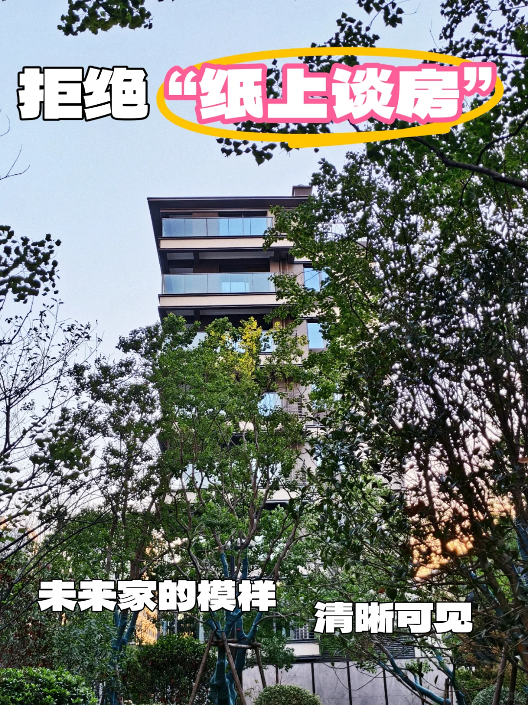 买房不靠想象力！实景准现房🏡所见即所得！👀