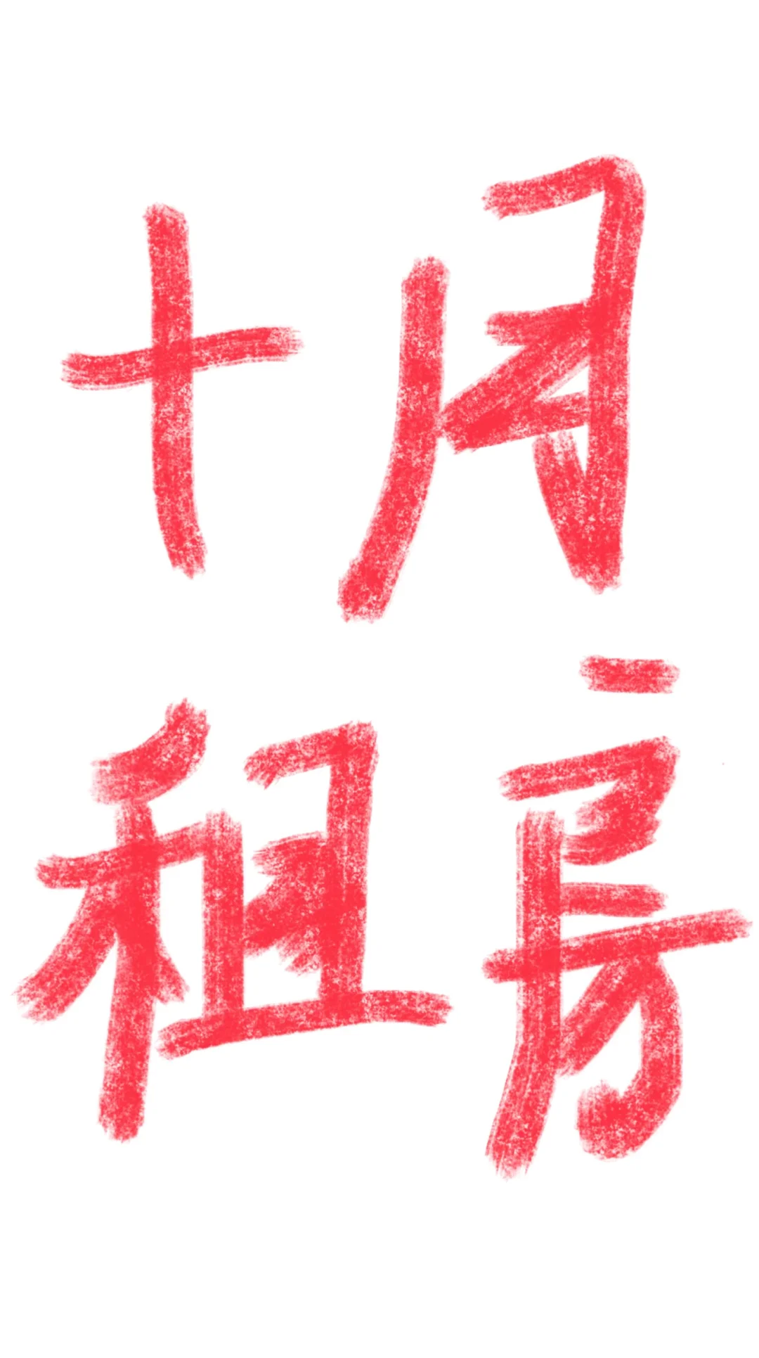 此贴专用于南京10月份租房求租贴