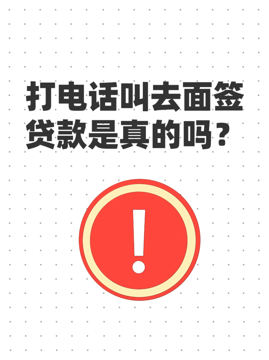 打电话叫去面签贷款的是真的吗？
