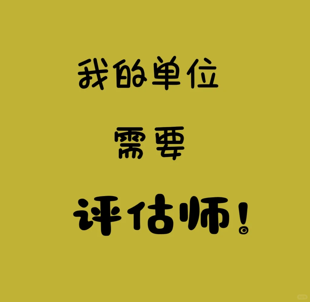 我单位需要评估师，超靠谱